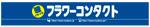 フラワーコンタクト