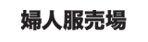 婦人服売場
