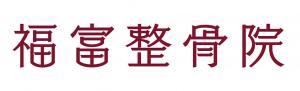 福富整骨院