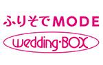 ふりそでMODEウェディングボックス