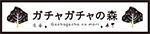 ガチャガチャの森