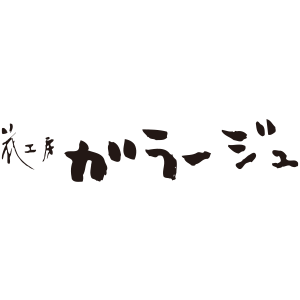 花工房ガラージュ