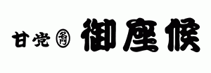 御座候