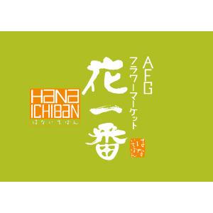 花一番