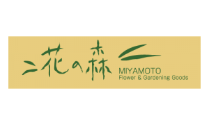 花の森みやもと