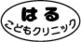 はるこどもクリニック