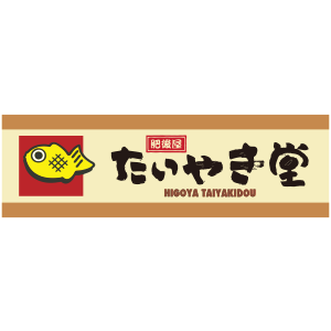 肥後屋たいやき堂