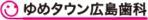 ゆめタウン広島歯科