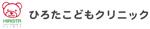 ひろたこどもクリニック
