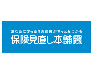 保険見直し本舗