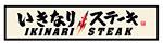 いきなりステーキ