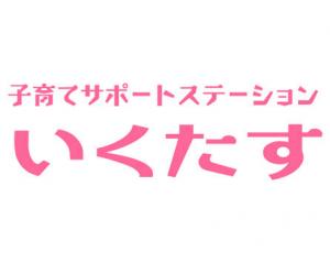 子育てサポートステーション いくたす