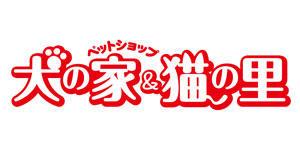 ペットショップ 犬の家&猫の里