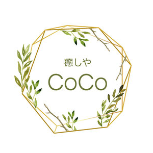 癒しやCoCo（ココ）