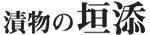 漬物の垣添