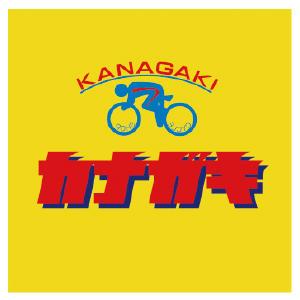 自転車のカナガキ