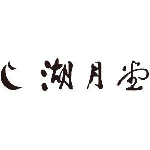 湖月堂（コゲツドウ）