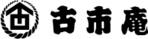 古市庵