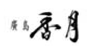 廣島　香月