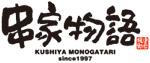 串家物語