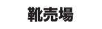 靴売場
