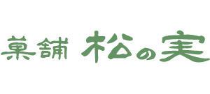 菓舗 松の実