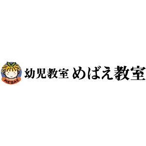 めばえ教室