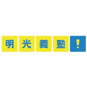 明光義塾