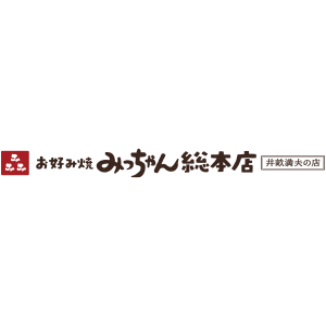 みっちゃん総本店