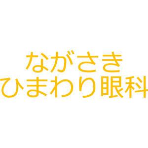 ながさきひまわり眼科