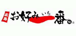 お好み一番地