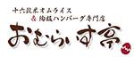 おむらいす亭