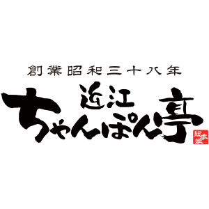 近江ちゃんぽん亭