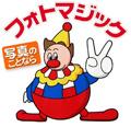 DPE フォトマジック