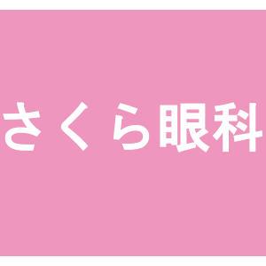 眼科 さくら眼科