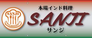 インド料理　サンジ