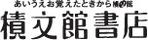 積文館書店（セキブンカンショテン）