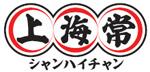 上海常（シャンハイチャン）