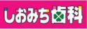 しおみち歯科クリニック