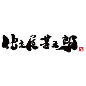 仕立屋甚五郎