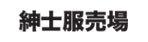 紳士服売場