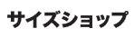 サイズショップ