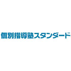 個別指導塾スタンダード