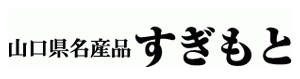 山口名産品すぎもと