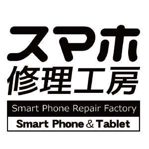 スマホ修理工房