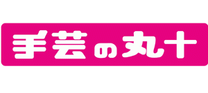 手芸の丸十