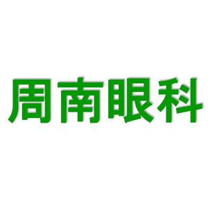 周南眼科