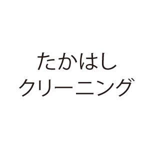 たかはしクリーニング