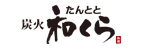 たんとと和くら