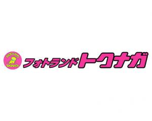 フォトランド トクナガ
